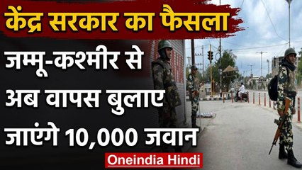 Home Ministry ने Jammu Kashmir से वापस बुलाए Paramilitary Forces के 10000 जवान | वनइंडिया हिंदी