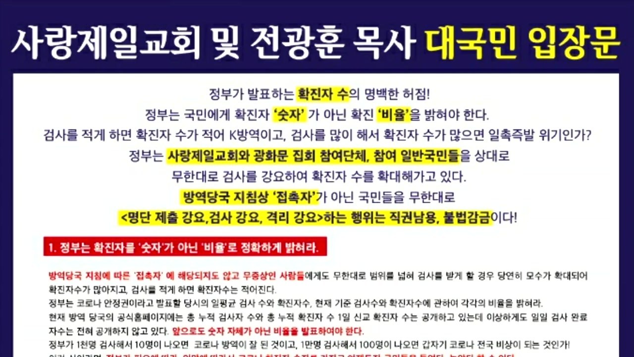 확진자 수의 명백한 허점?...'전광훈 입장문' 팩트체크 / YTN