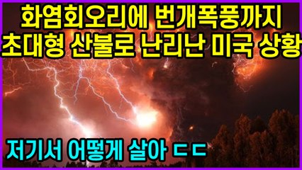 화염회오리에 번개폭풍까지, 초대형 산불로 난리난 미국 상황…코로나에 산불에 저기서 어떻게 살아 ㄷㄷ