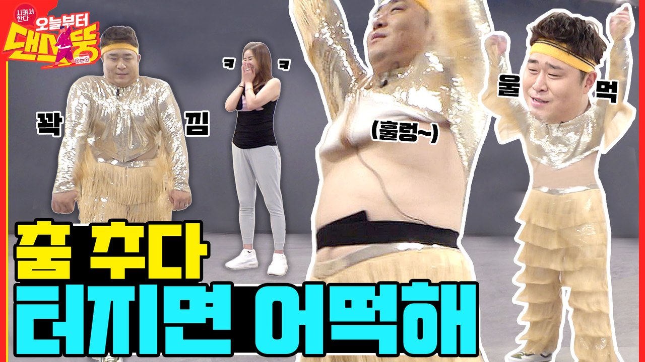 의상이 총체적 난국 [시켜서 한다! 오늘부터 댄스뚱] 2회