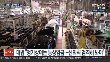 기아차 노조 최종 승소…"정기상여는 통상임금"