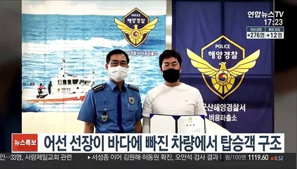 어선 선장이 바다에 빠진 차량에서 탑승객 구조