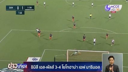 ชิมิสึ เอส-พัลส์ 3-4 โยโกฮามา เอฟ มารินอส