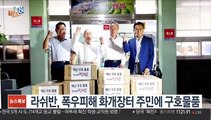 [비즈&] 라쉬반, 폭우피해 화개장터 주민에 구호물품 外