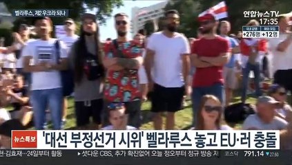 EU·러, '벨라루스 충돌'…"곧 제재" VS "외부개입 안돼"