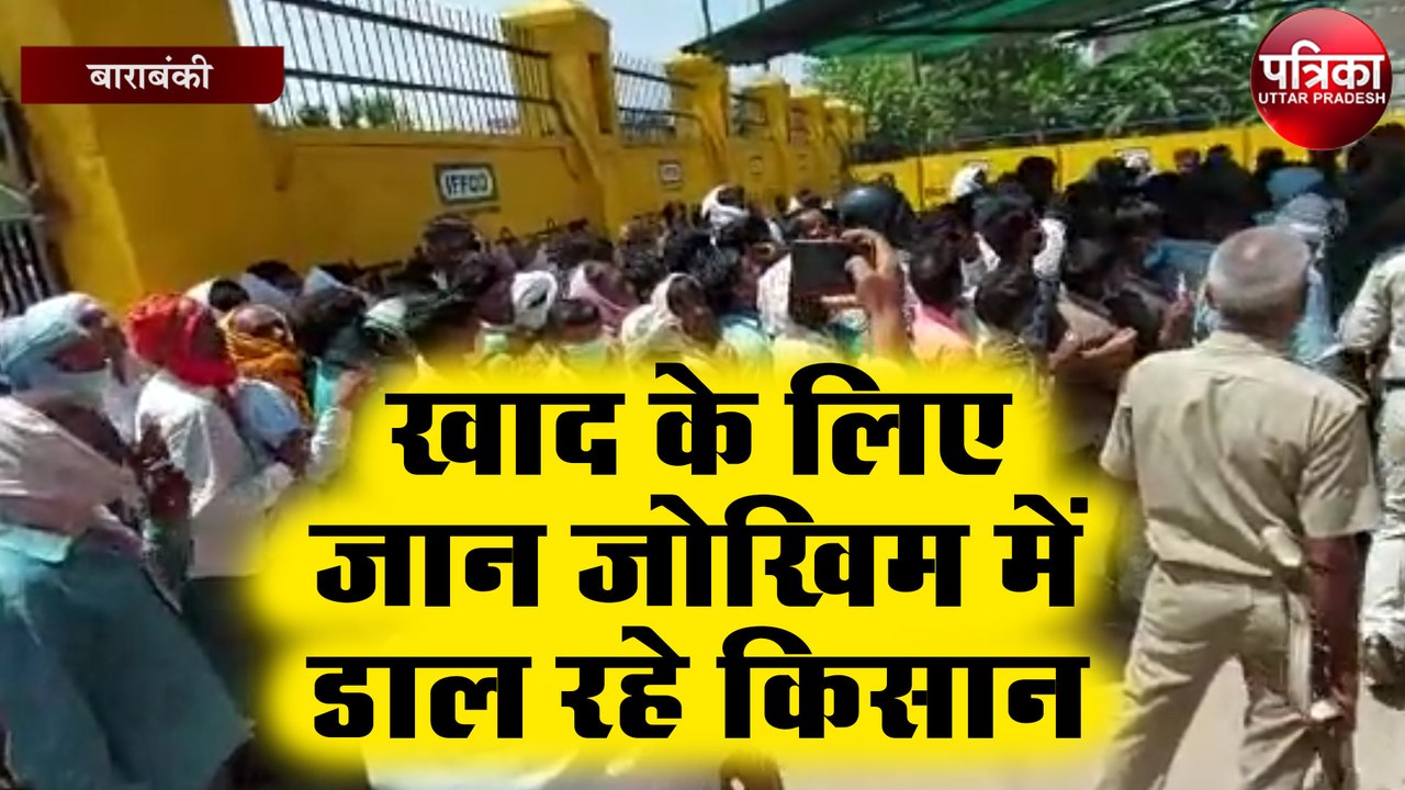 जान जोखिम में डालकर खाद की लड़ाई लड़ रहे किसान