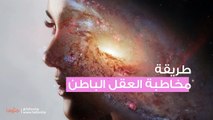 التواصل مع العقل الباطن وكيفية مخاطبة العقل الباطن