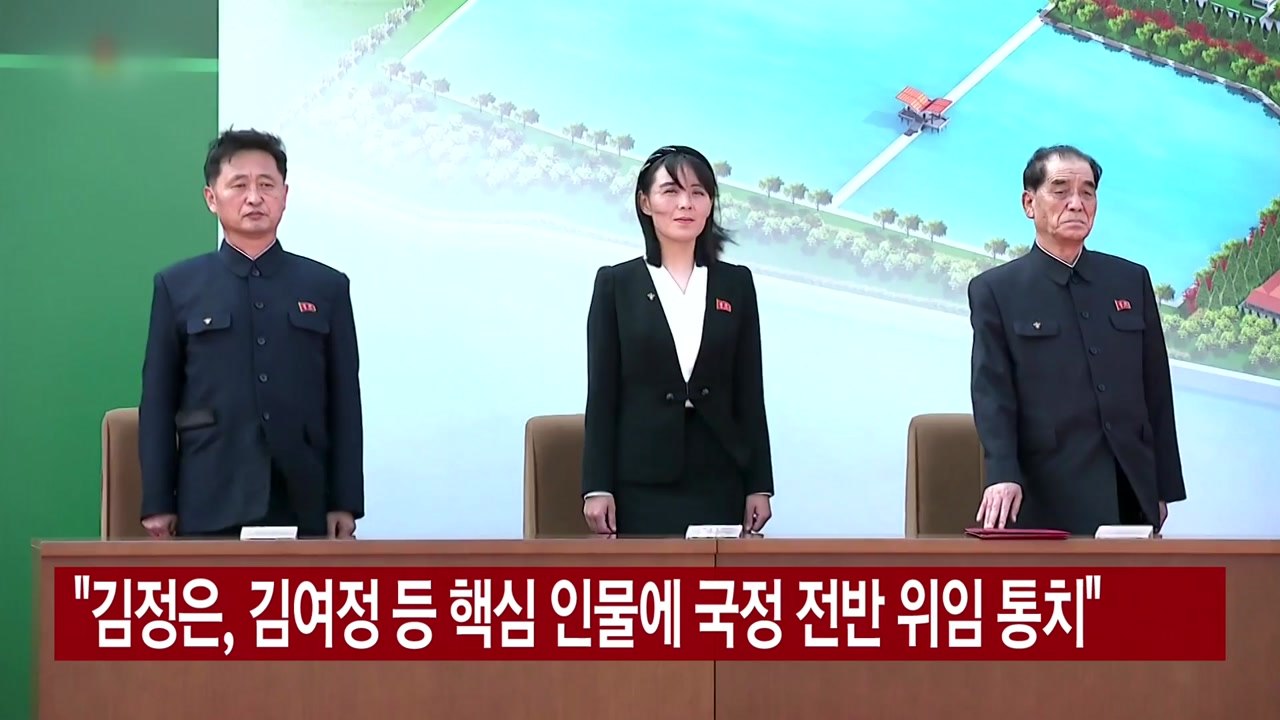 [YTN 실시간뉴스] "김정은, 김여정 등 핵심 인물에 국정 전반 위임 통치" / YTN