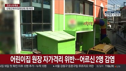 어린이집 원장 자가격리 위반…어르신 2명 감염