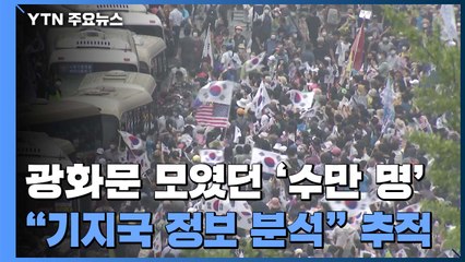 광화문 모였던 '수만 명' 추적 난항..."기지국 정보 분석" / YTN