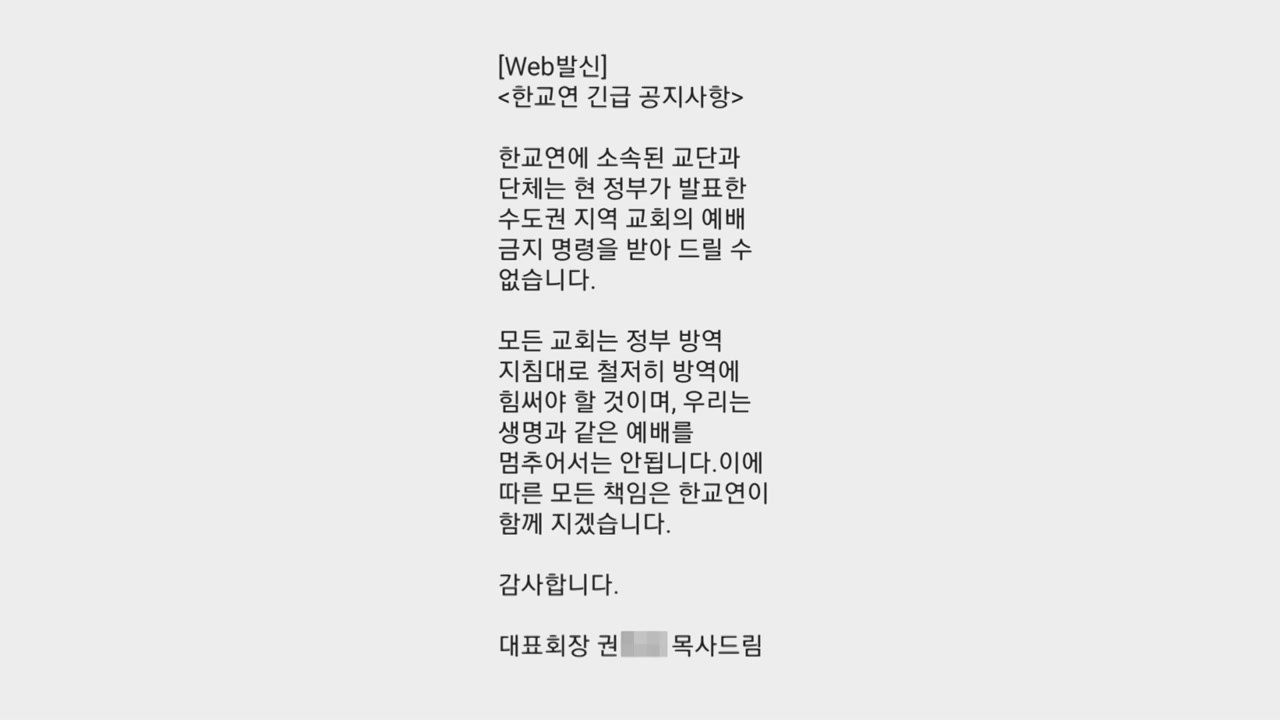 한교연 "대면 예배 멈춰서는 안 돼...책임진다" 예배 독려 문자 논란 / YTN