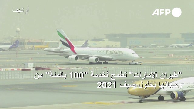 طيران الإمارات تطمح لخدمة 100 بالمئة من وجهاتها بحلول صيف 2021