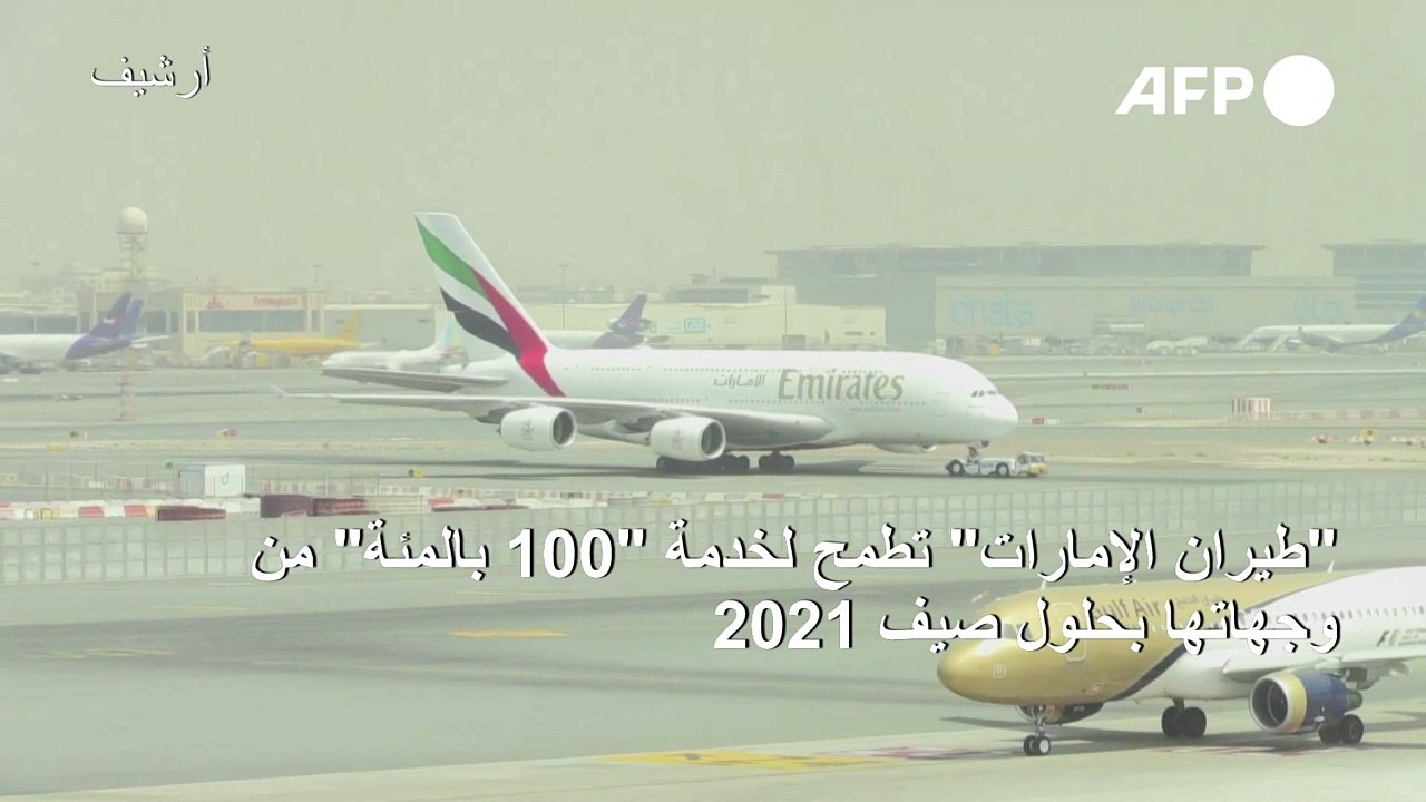 "طيران الإمارات" تطمح لخدمة "100 بالمئة" من وجهاتها بحلول صيف 2021