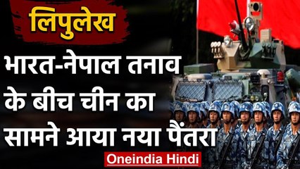 India Nepal Border Dispute: विवादित इलाके Lipulekh में चीन ने बढ़ाई सैनिकों की तादात |वनइंडिया हिंदी