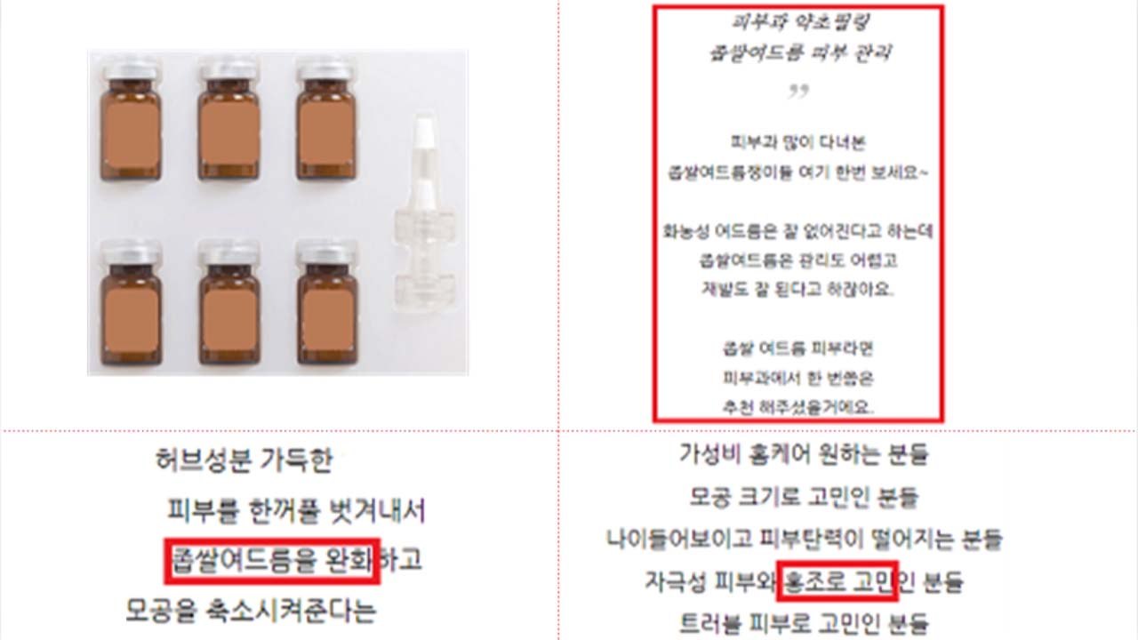 '여드름 완화' 의약품처럼 광고한 화장품 무더기 적발 / YTN