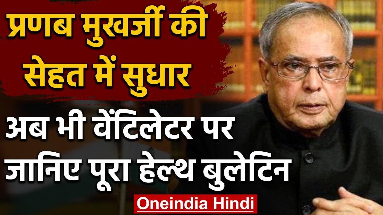 Pranab Mukherjee की तबीयत में सुधार,लेकिन अब भी वेंटिलेटर पर | वनइंडिया हिंदी