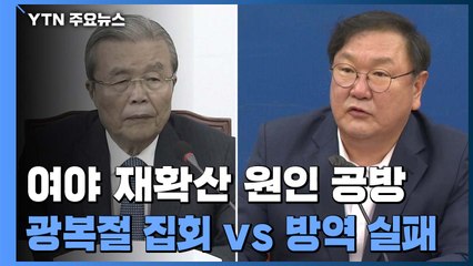'중대기로' 한목소리 내면서도..."강 건너 불구경" vs "옹졸한 행태" / YTN