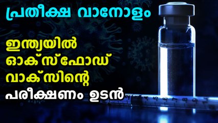 oxford vaccine's third phase trial in india will begin soon | Oneindia Malayalam