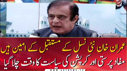 PM Imran Khan is the trustee of the future of the new generation, Shibli Faraz