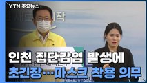 인천 집단감염 발생에 초긴장...마스크 착용 의무화 행정명령 / YTN