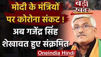 Coronavirus: Cabinet Minister Gajendra Singh Shekhawat को Corona,अस्पताल में भर्ती  | वनइंडिया हिंदी