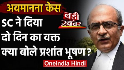 Prashant Bhushan Contempt Case : Supreme Court ने दिया वक्त, भूषण ने कही ये बात वनइंडिया हिंदी