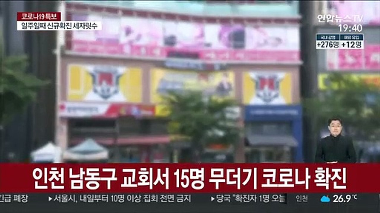 인천 남동구 교회서 15명 무더기 코로나 확진