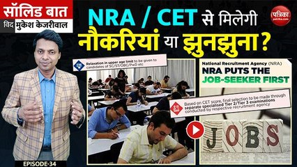 NRA CET से मिलेगी नौकरियां या झुनझुना?: What is Common Eligibility Test (CET): Solid Baat With Mukesh Kejriwal