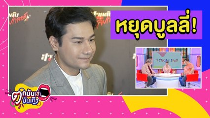 ฟ้องแน่! “กอล์ฟ” เตือนชาวเน็ตหยุดบูลลี่หน้าใหม่  l ตกมันส์บันเทิง 20 ส.ค. 2563