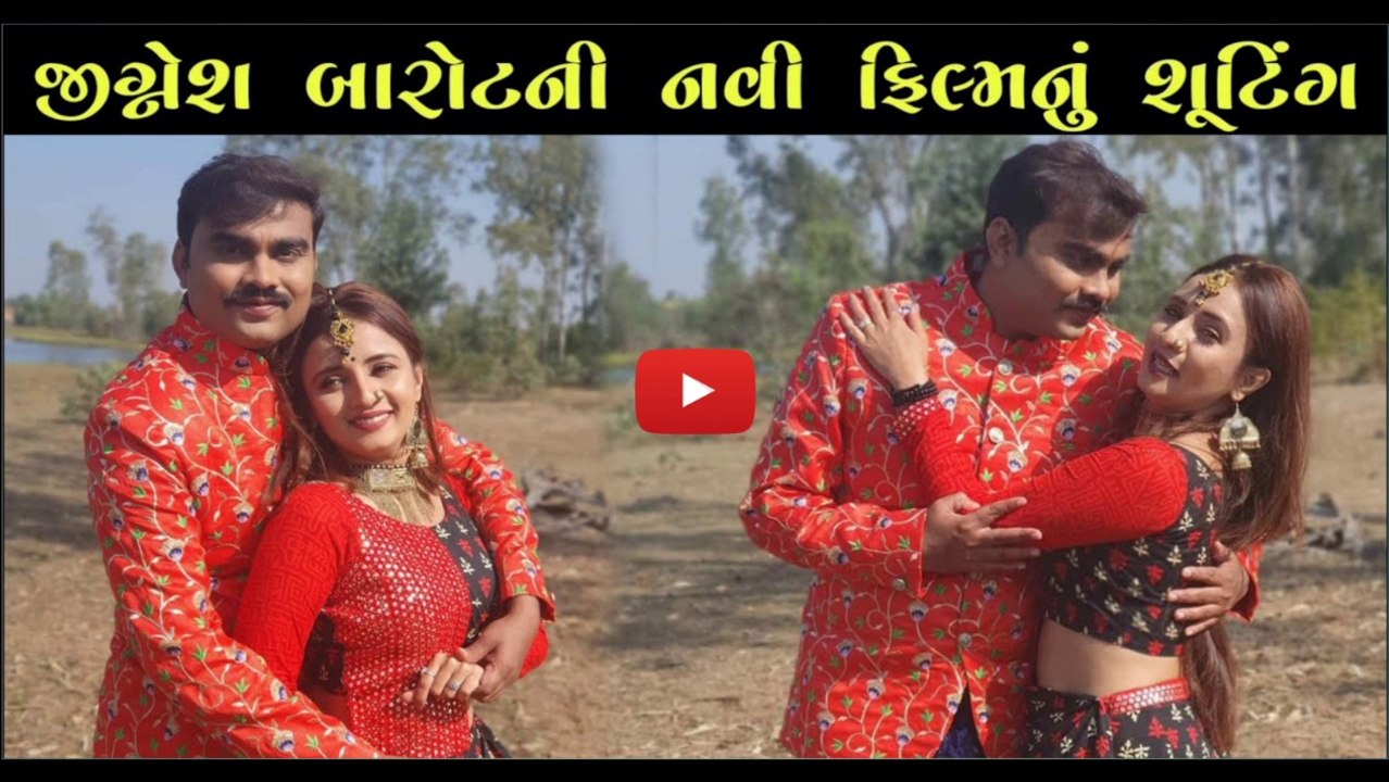 નવી ફિલ્મ | જીગ્નેશ બારોટ ની ફ્લિમ | Jignesh Barot New Film 2020