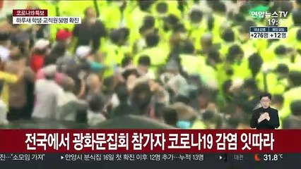 "광화문집회발 코로나 확산 막자"…지자체, 강력 대응 나서