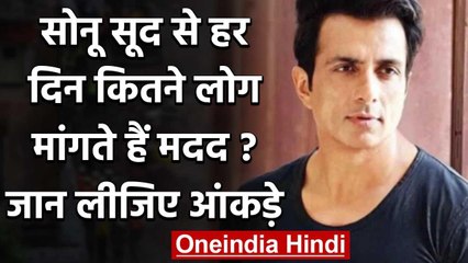Sonu Sood से रोजाना हजारों लोग मागंते हैं मदद, एक्टर ने पहली बार शेयर किए आंकड़े | वनइंडिया हिंदी