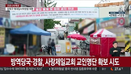방역당국·경찰, 사랑제일교회서 교인 명단 확보 시도