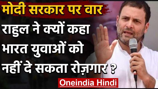 Rahul Gandhi का Modi Government पर Employment को लेकर हमला, जानिए क्या बोले | वनइंडिया हिंदी