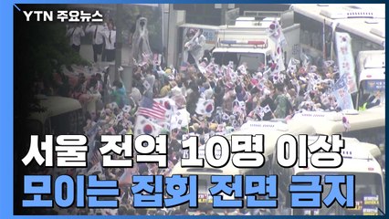 서울시 "10명 이상 모든 집회 금지"...거리두기 3단계 수준 / YTN