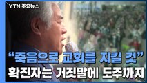 [뉴있저] 코로나 재확산 진원지 된 사랑제일교회...내부 상황은? / YTN