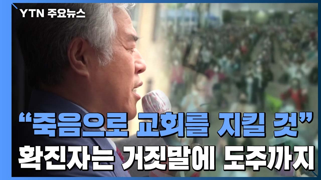 [뉴있저] 코로나 재확산 진원지 된 사랑제일교회...내부 상황은? / YTN