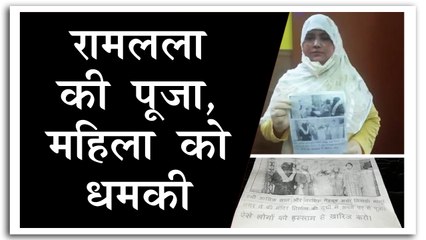 अलीगढ़ में रामलला की पूजा करने वाली मुस्लिम महिला को धमकी