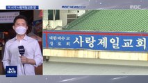 '사랑제일교회' 진입 시도…'신도 명단' 확보차