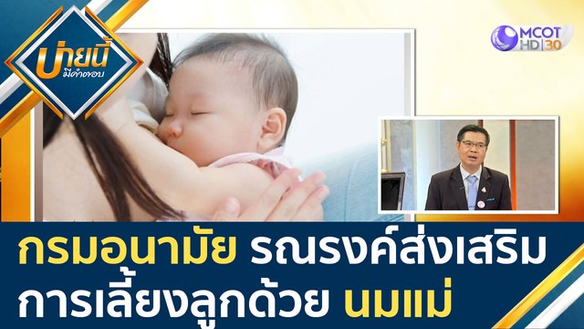 กรมอนามัย รณรงค์ส่งเสริมการเลี้ยงลูกด้วย นมแม่ [20 ส.ค. 63] บ่ายนี้มีคำตอบ | 9 MCOT HD