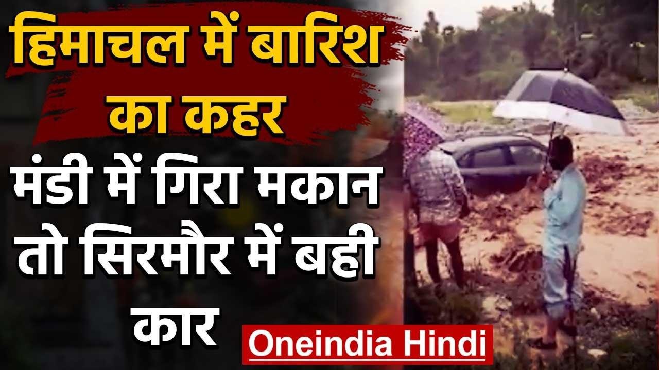 Himachal Pradesh में भारी बारिश, सिरमौर में बही कार, मंडी में गिरा मकान, देखिये | वनइंडिया हिंदी