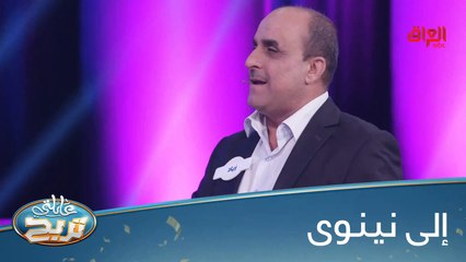 #عائلتي_تربح l يلا نروح لنينوى ويه استاذ زياد#صيفك_MBC