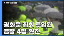 광화문 집회 투입 경찰 4명 확진...수도권 산발적 집단감염 계속 / YTN