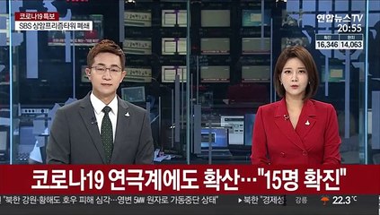 코로나19 연극계에도 확산…"15명 확진"