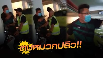เดือด !! เฮียตบ รปภ. ฉุนโดนล็อกล้อ หลังจอดรถทับที่คนอื่น สุดท้ายนอนคุก