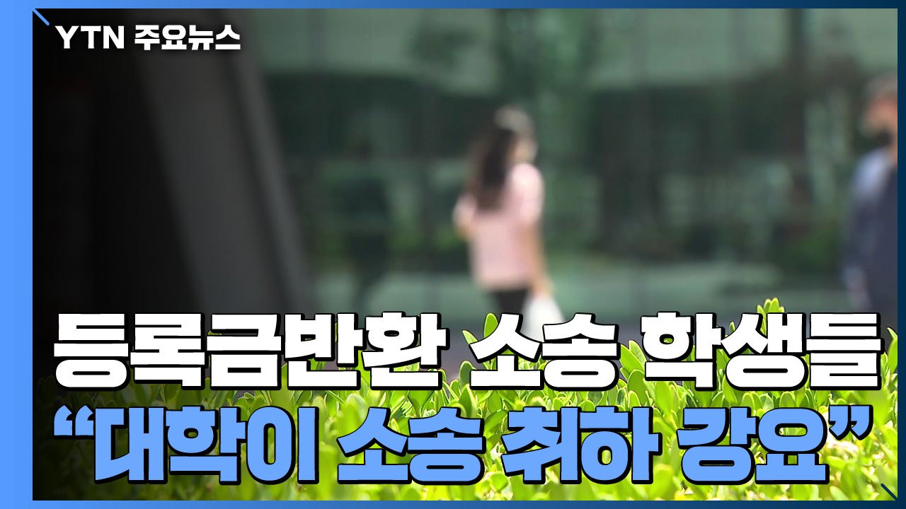 등록금반환 소송 학생들 "대학이 소송 취하 강요" / YTN