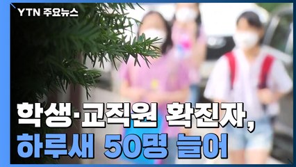 하루새 학생·교직원 50명 신규 확진...개학 후 등교 비상 / YTN