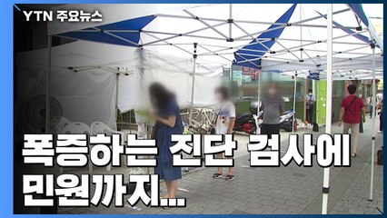 폭증하는 진단 검사에 민원까지...보건소마다 '3중고' 진땀 / YTN