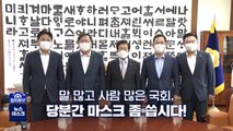 [정치원샷] 말 많은 국회, 당분간 마스크 좀 씁시다!