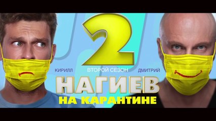 Нагиев на карантине - 2 сезон / 9 серия